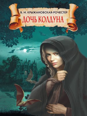 cover image of Дочь колдуна